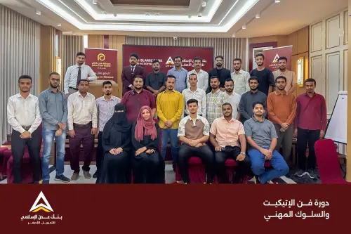 ضمن توجهات البنك في الاستثمار بكفاءات الموظفين وتطوير قدراتهم، نفذ بنك عدن الإسلامي للتمويل الأصغر برنامجًا تدريبيًا لتأهيل الموظفين الجدد، مفتتحًا البرنامج بدورة متخصصة في فن الإتيكيت والسلوك المهني، بما يسهم في إعدادهم لبيئة العمل المصرفية وتعزيز جاهزيتهم للقيام بمهامهم بكفاءة واحترافية.