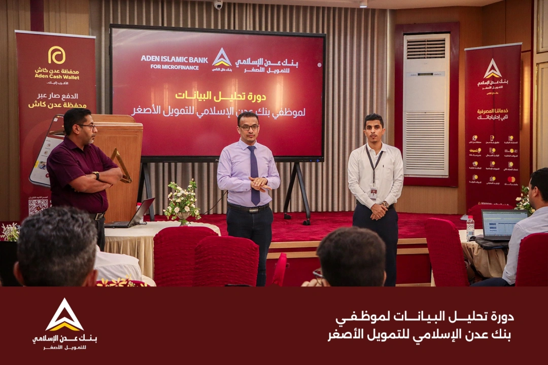 بنك عدن الإسلامي للتمويل الأصغر يعزز قدرات موظفيه في تحويل البيانات إلى أدوات عملية
