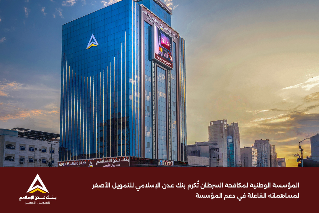 المؤسسة الوطنية لمكافحة السرطان تُكرم بنك عدن الإسلامي للتمويل الأصغر لمساهماته الفاعلة في دعم المؤسسة